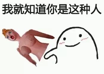 聊天斗图神器！“我就知道你是这种人”系列表情包合集