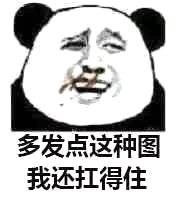 熊猫金馆长熬夜梗表情包：大白天不睡等着猝死？