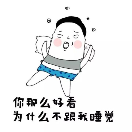 “老实裤子脱了吧”梗表情包合集