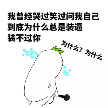 “我听到有贱人来了”这套装逼表情包火了
