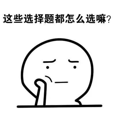 打工人必备！这套“选择困难症”表情包太真实了