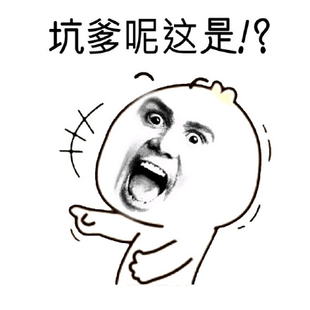 吐槽表情包合集！“坑爹呢？这是？”系列整活表情上线
