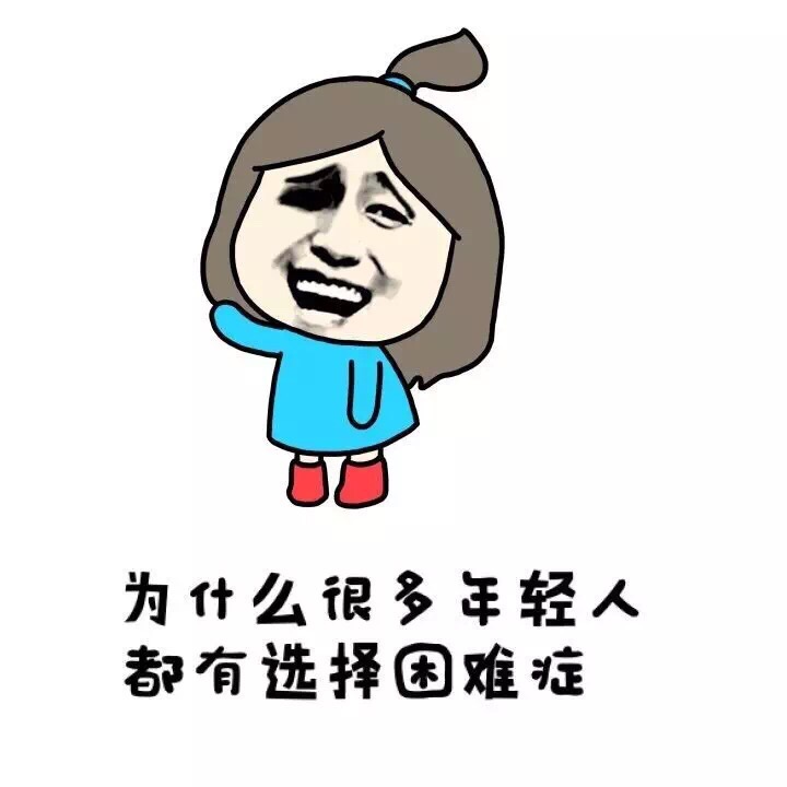 为啥年轻人都爱纠结选择困难？小学生版表情包来整活了