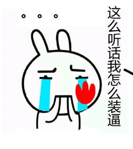 聊天斗图新梗：你这么听话，我还怎么装逼？