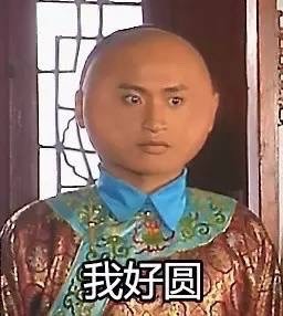 还珠格格版“我好圆”表情包来啦，看看谁比你更圆