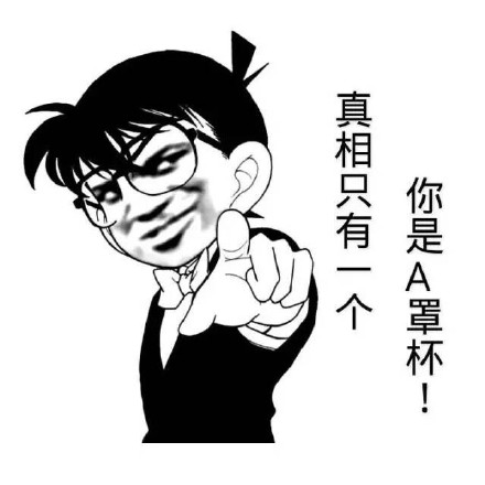 柯南梗表情包上新！真相只有一个 你是A罩杯