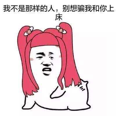 这套拒绝套路的表情包火了：我不是那样的人，别想骗我上床