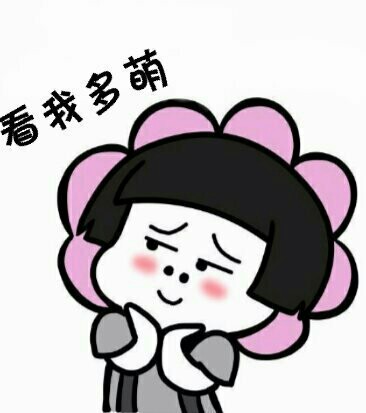 小学生专属么么哒表情包合集