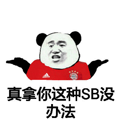 熊猫人版“装这个逼我给两分”表情包合集