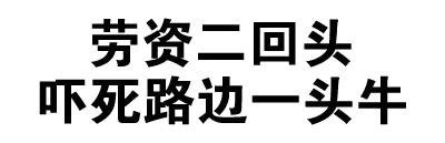 全文字表情包合集 聊天斗图必备
