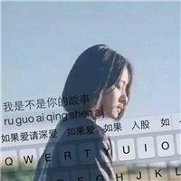 微信女生专属！12张带字透明键盘头像合集
