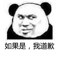 火出圈的“对不起我不该这么帅”熊猫人表情包来啦