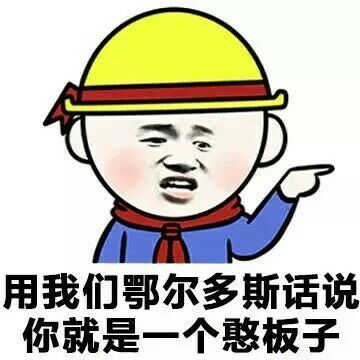 各地方言怼人表情包上新！用我们这的话说系列新地区版来啦