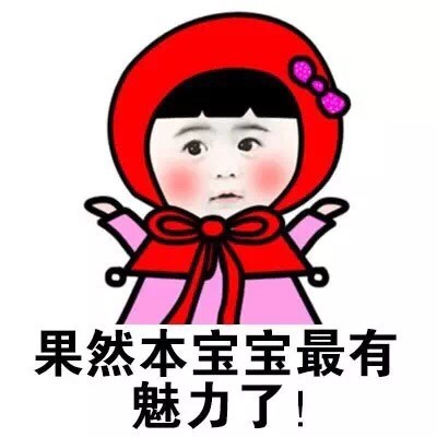 这套“本宝宝”套路表情包，斗图用刚好