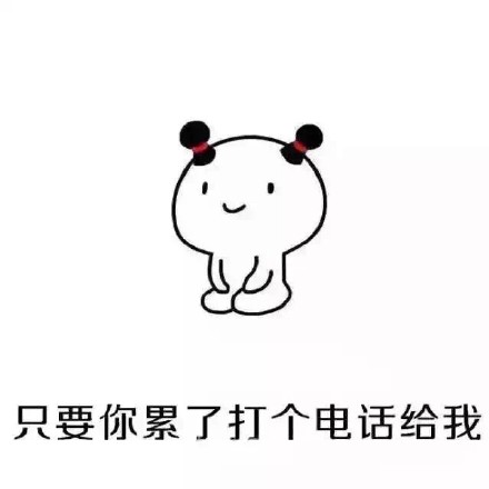 恶搞兔版“做我男朋友吧”表情包来啦