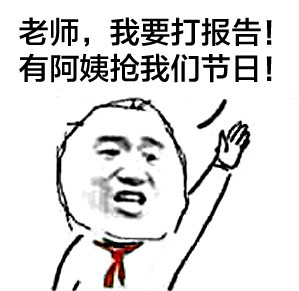 老师快救命！有阿姨抢我们六一儿童节啦！