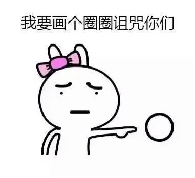 画个圈圈诅咒你们！这套卡通兔子表情包太会整活了