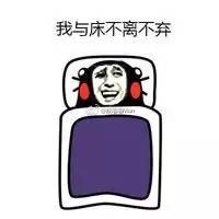 打工人、学生党集体破防！这套「我与床的爱恨情仇」表情包火了