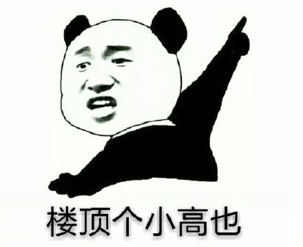 用熊猫人表情包说潮汕话