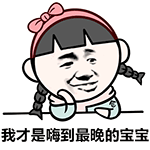 熬夜党狂喜！嗨到最晚的男人QQ表情包合集