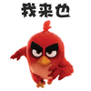 愤怒的小鸟QQ表情包合集