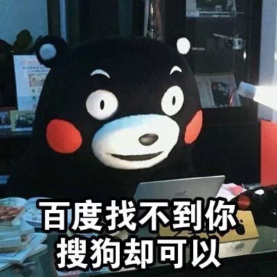 用熊本熊怼人？百度搜不到的这套表情包，搜狗能找到