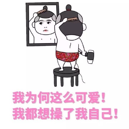 别特么教坏我的小可爱