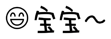 文字小表情合集来啦 聊天斗图直接用