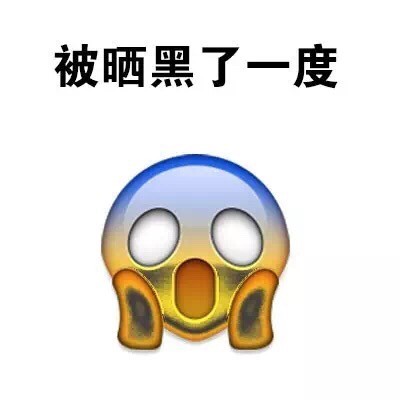 夏天晒黑党福音！这套“白白嫩嫩的我被晒黑了”表情包太真实了