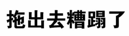 微信纯文字表情包合集