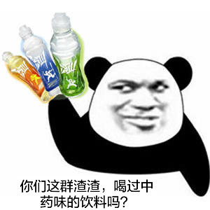 熊猫金馆长表情包来啦！喝过中药味饮料的梗你get到了吗