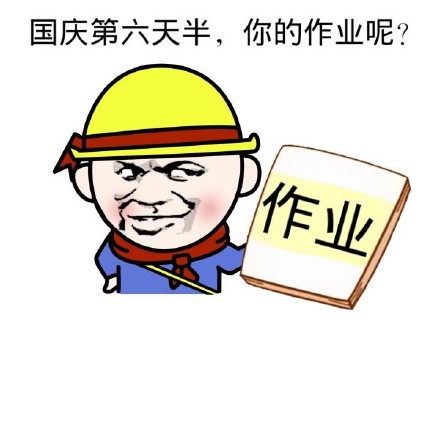 国庆假期安排表情包来啦，一键搞定斗图