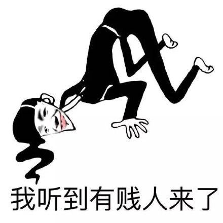 “我听到有贱人来了”这套装逼表情包火了