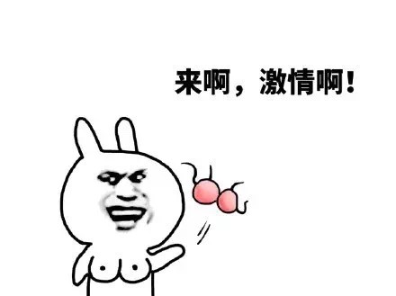 来啊，激情搞事情！兔子版表情包合集
