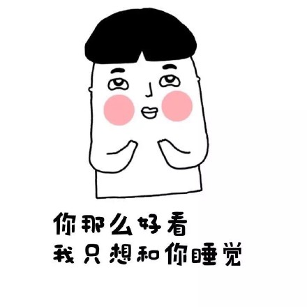 “老实裤子脱了吧”梗表情包合集