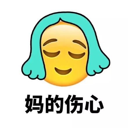 带“妈蛋”的Emoji新发型表情包来啦