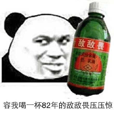 来罐清热解毒的敌敌畏？这款整活表情包火了