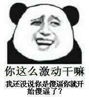 那么激动干什么（装逼）这套表情包来了