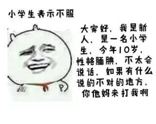 “你敢跟12岁的我顶嘴？”这套小学生梗表情包火了