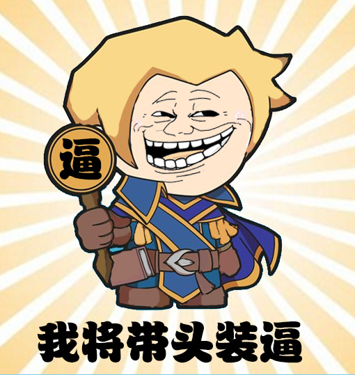 魔兽梗表情包合集 装腔作势斗图专用