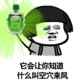 这款风油精表情包，斗图人都在用