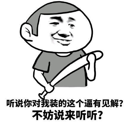 “我就是这么屌”系列装逼屌表情包来啦