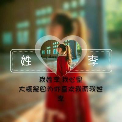 女生专属！13张带姓氏配一句话的头像图来了