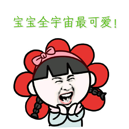 全宇宙最萌宝宝表情包来啦！