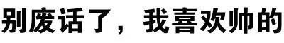 别在说我帅了！这款文字表情包火了