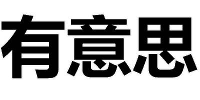 文字表情包[二哈] 聊天斗图用这个超合适