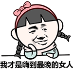 熬夜党狂喜！嗨到最晚的男人QQ表情包合集