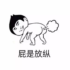 全tm是在放屁 系列表情包来了
