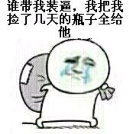 摸鱼摆烂必备！捡垃圾捡瓶子系列搞笑表情包
