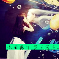 21张创意搞怪女生带字头像合集 快来挑专属头像